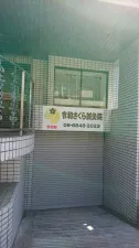 令和さくら鍼灸院