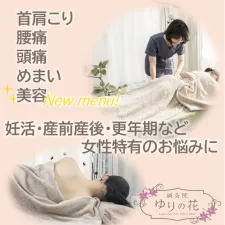 鍼灸院ゆりの花
