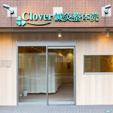Clover鍼灸整体院