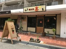 鍼灸院 喜