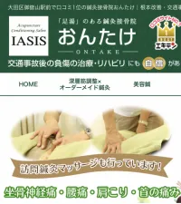鍼灸接骨院おんたけ