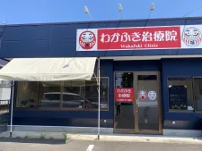 わかふき治療院