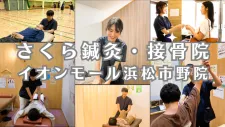 さくら鍼灸・接骨院イオンモール浜松市野院