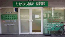 たかみち鍼灸・整骨院