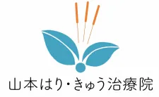訪問専門山本はり・きゅう治療院