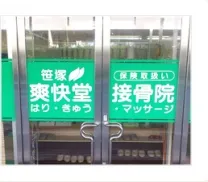 笹塚爽快堂接骨院