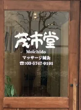 茂市堂