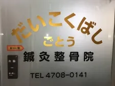だいこくばし鍼灸整骨院