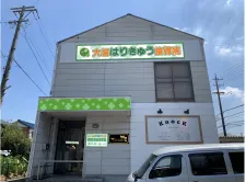 大場はりきゅう接骨院