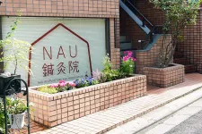 NAU鍼灸院