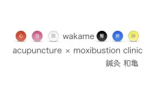 鍼灸治療〜和亀〜
