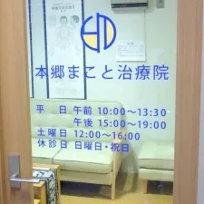 本郷まこと治療院