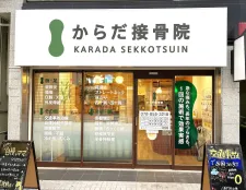 からだ接骨院 王子公園院
