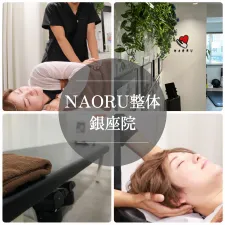 NAORU(ナオル)整体 銀座院