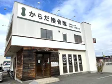 からだ接骨院 大久保院