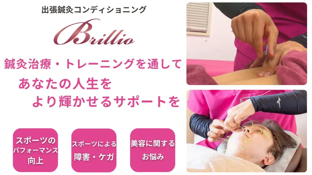 鍼灸コンディショニングBrillio