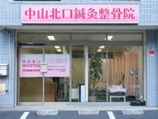 中山北口鍼灸整骨院