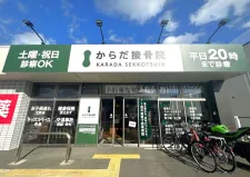 からだ接骨院 伊丹院