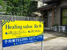 ﾋｰﾘﾝｸﾞｻﾛﾝRe休（りきゅう）整体鍼灸院