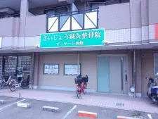 さいじょう鍼灸整骨院・マッサージ西條