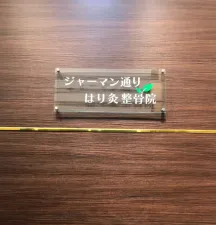 ジャーマン通りはり灸整骨院