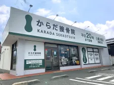 からだ接骨院 大蔵谷院