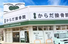 からだ接骨院 西明石院