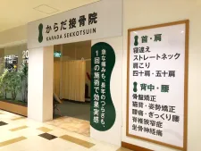からだ接骨院 阪神尼崎院