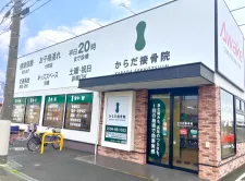 からだ接骨院 加古川院