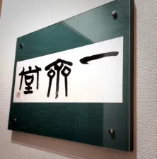 鍼灸専門 一齊堂