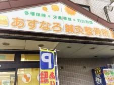 あすなろ鍼灸整骨院
