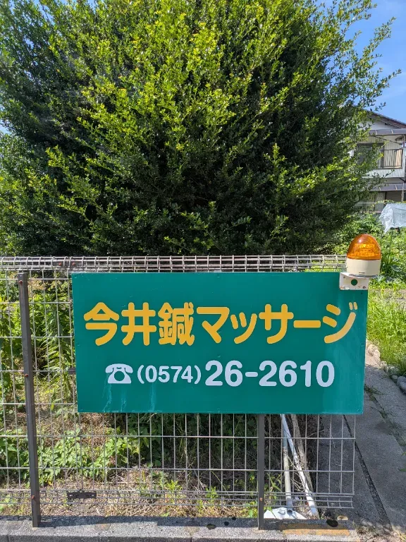 今井鍼マッサージ