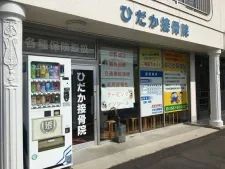 鍼灸ひだか治療院