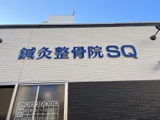 鍼灸整骨院SQ