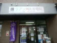 リアン鍼灸整骨院