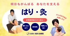 あおい鍼灸治療院
