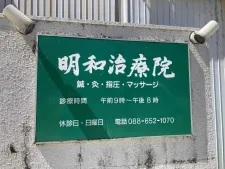 明和治療院