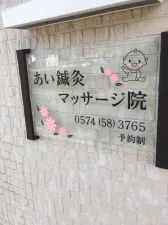 あい鍼灸・マッサージ院