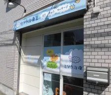 ミソラ治療室