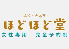 女性専用　はりきゅう治療室　ほどほど堂