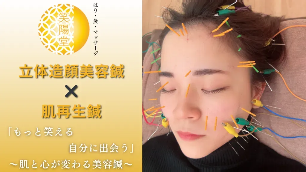美容鍼・はりきゅうサロン 笑陽堂