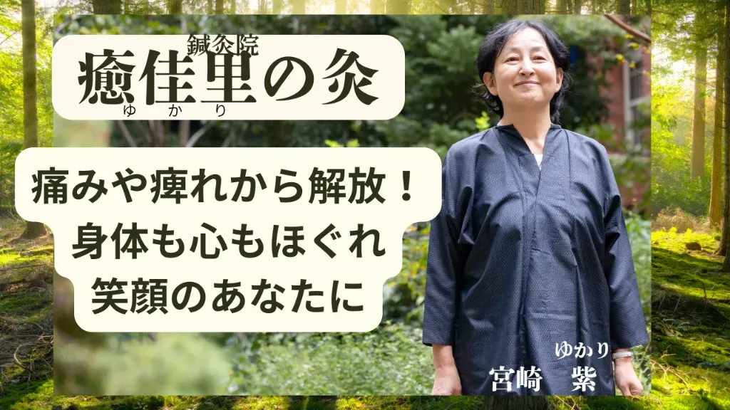 鍼灸院 癒佳里の灸
