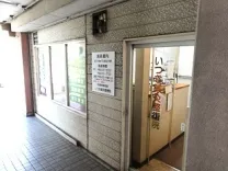 いつき鍼灸整骨院
