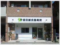 堀田鍼灸整骨院
