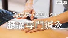 鍼灸整体院よしき