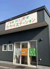 鍼灸整骨カラダステーション