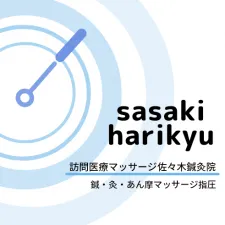 訪問医療マッサージ 佐々木鍼灸院