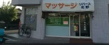 リバース北野鍼灸接骨院