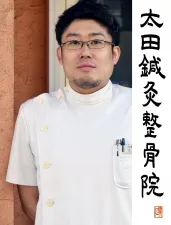 太田鍼灸整骨院