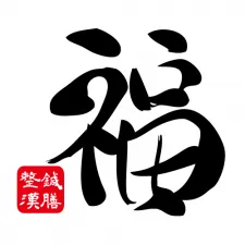整骨 鍼灸 漢方 薬膳 福